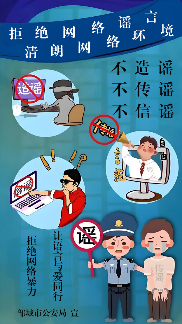 拒絕網(wǎng)絡(luò)謠言，清朗網(wǎng)絡(luò)環(huán)境